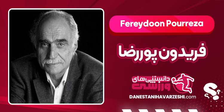 بیوگرافی فریدون پوررضا – Fereydoon Pourreza
