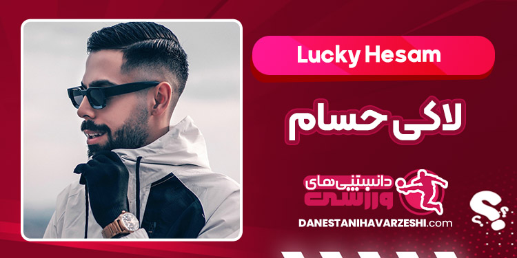 بیوگرافی لاکی حسام – Lucky Hesam
