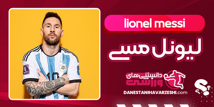 بیوگرافی لیونل مسی فوتبالیست