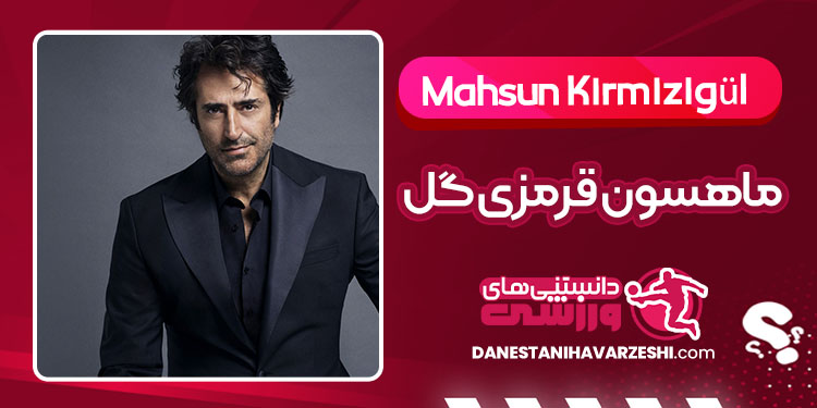 بیوگرافی ماهسون قرمزی گل خواننده ترکیه ای