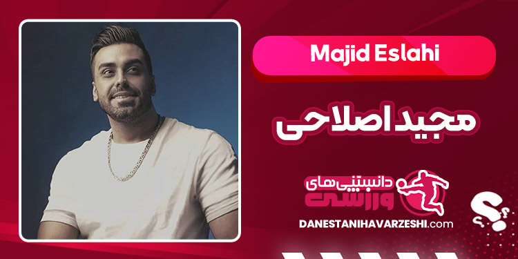 بیوگرافی مجید اصلاحی – Majid Eslahi