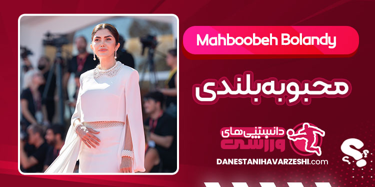 بیوگرافی محبوبه بلندی طراح لباس بیوگرافی محبوبه بلندی طراح لباس