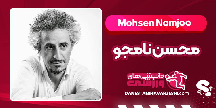 بیوگرافی محسن نامجو – Mohsen Namjoo
