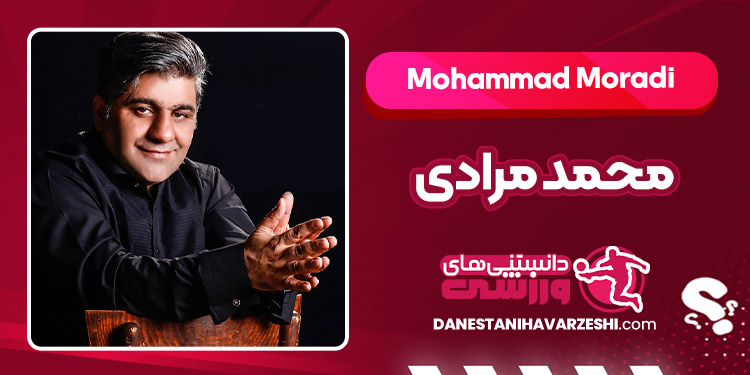 بیوگرافی محمد مرادی – Mohammad Moradi
