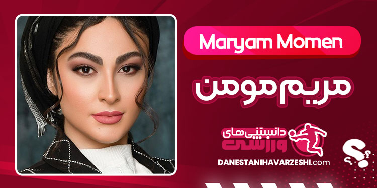 بیوگرافی مریم مومن بازیگر ایرانی بیوگرافی مریم مومن بازیگر ایرانی