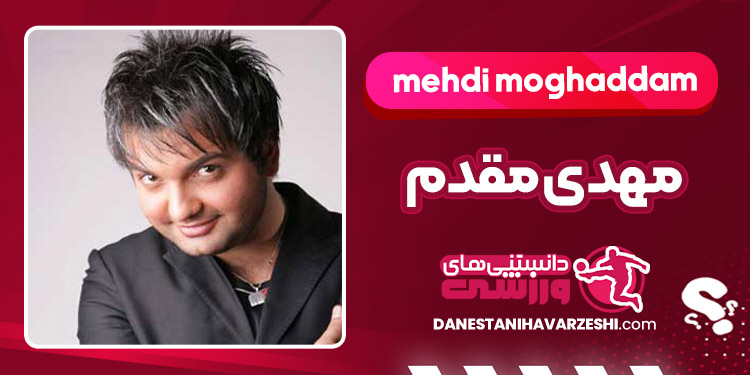 بیوگرافی مهدی مقدم – Mehdi Moghaddam