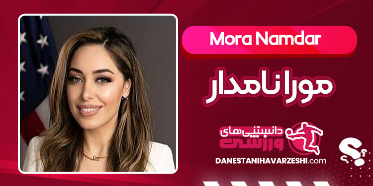 بیوگرافی مورا نامدار دستیار وزیر خارجه آمریکا بیوگرافی مورا نامدار دستیار وزیر خارجه آمریکا