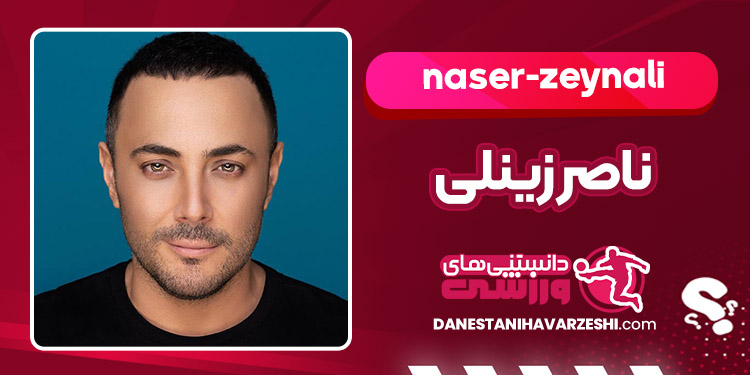 بیوگرافی ناصر زینلی – Naser Zeynali