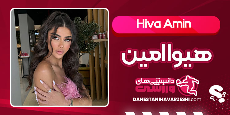 بیوگرافی هیوا امین زیباترین زن خاورمیانه