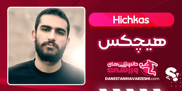 بیوگرافی هیچکس خواننده رپ فارسی