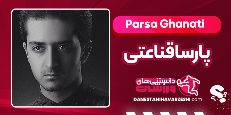 بیوگرافی پارسا قناعتی – Parsa Ghanati بیوگرافی پارسا قناعتی – Parsa Ghanati