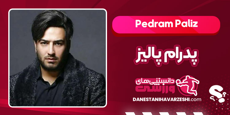 بیوگرافی پدرام پالیز – Pedram Paliz