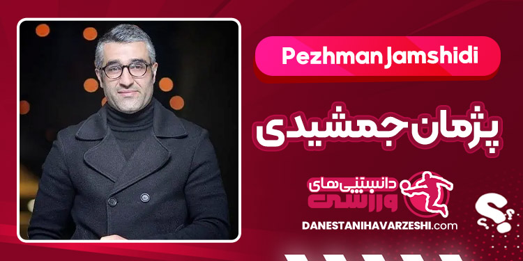 بیوگرافی پژمان جمشیدی – Pezhman Jamshidi
