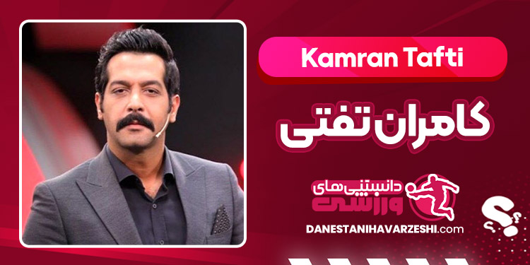بیوگرافی کامران تفتی – Kamran Tafti