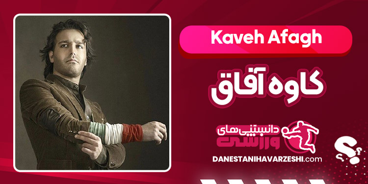 بیوگرافی کاوه آفاق – Kaveh Afagh