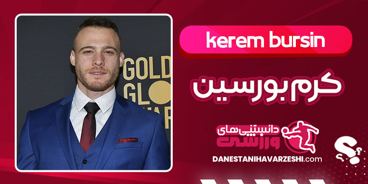 بیوگرافی کرم بورسین بازیگر ترکیه ای