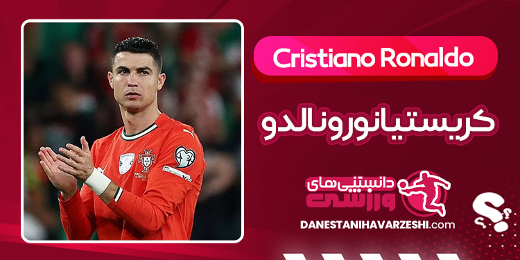 بیوگرافی کریستیانو رونالدو فوتبالیست