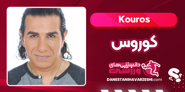 بیوگرافی کوروس – Kouros