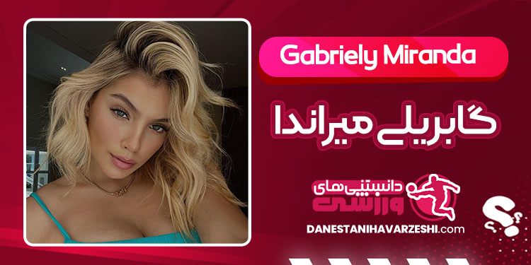 بیوگرافی گابریلی میراندا مدل برزیلی بیوگرافی گابریلی میراندا مدل برزیلی