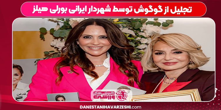 تجلیل از گوگوش توسط شهردار ایرانی بورلی هیلز تجلیل از گوگوش توسط شهردار ایرانی بورلی هیلز