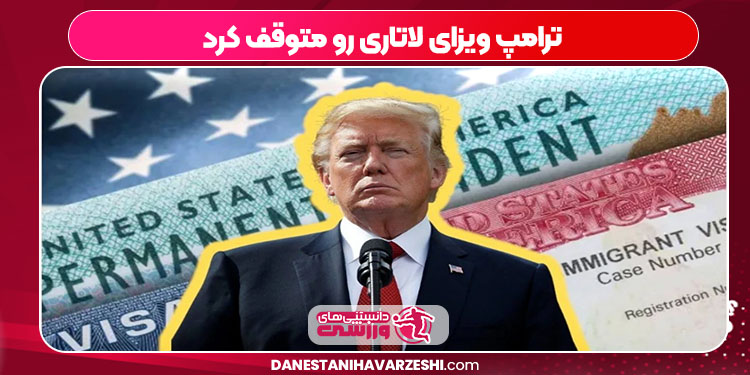 ترامپ ویزای لاتاری رو متوقف کرد ترامپ ویزای لاتاری رو متوقف کرد