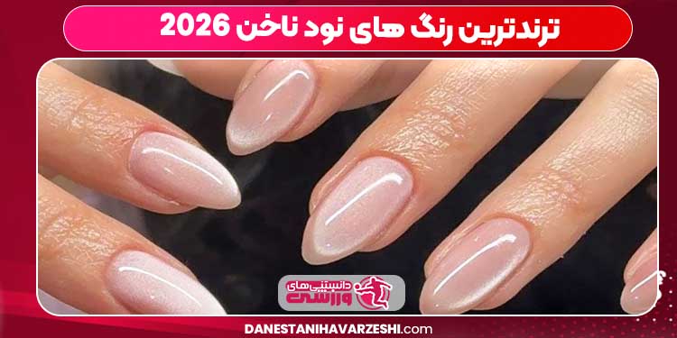 ترندترین رنگ های نود ناخن 2026 ترندترین رنگ های نود ناخن 2026