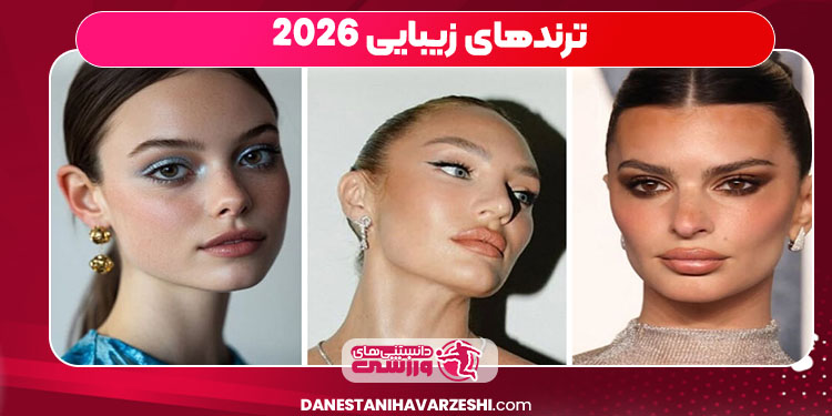 ترندهای زیبایی 2026 ترندهای زیبایی 2026
