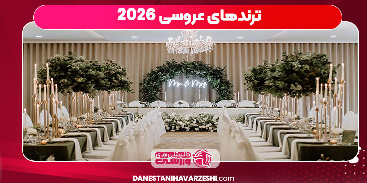 ترندهای عروسی 2026 ترندهای عروسی 2026