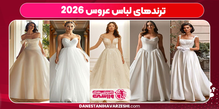 ترندهای لباس عروس 2026 ترندهای لباس عروس 2026