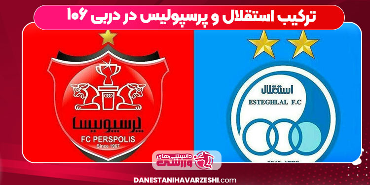 ترکیب استقلال و پرسپولیس در دربی ۱۰۶