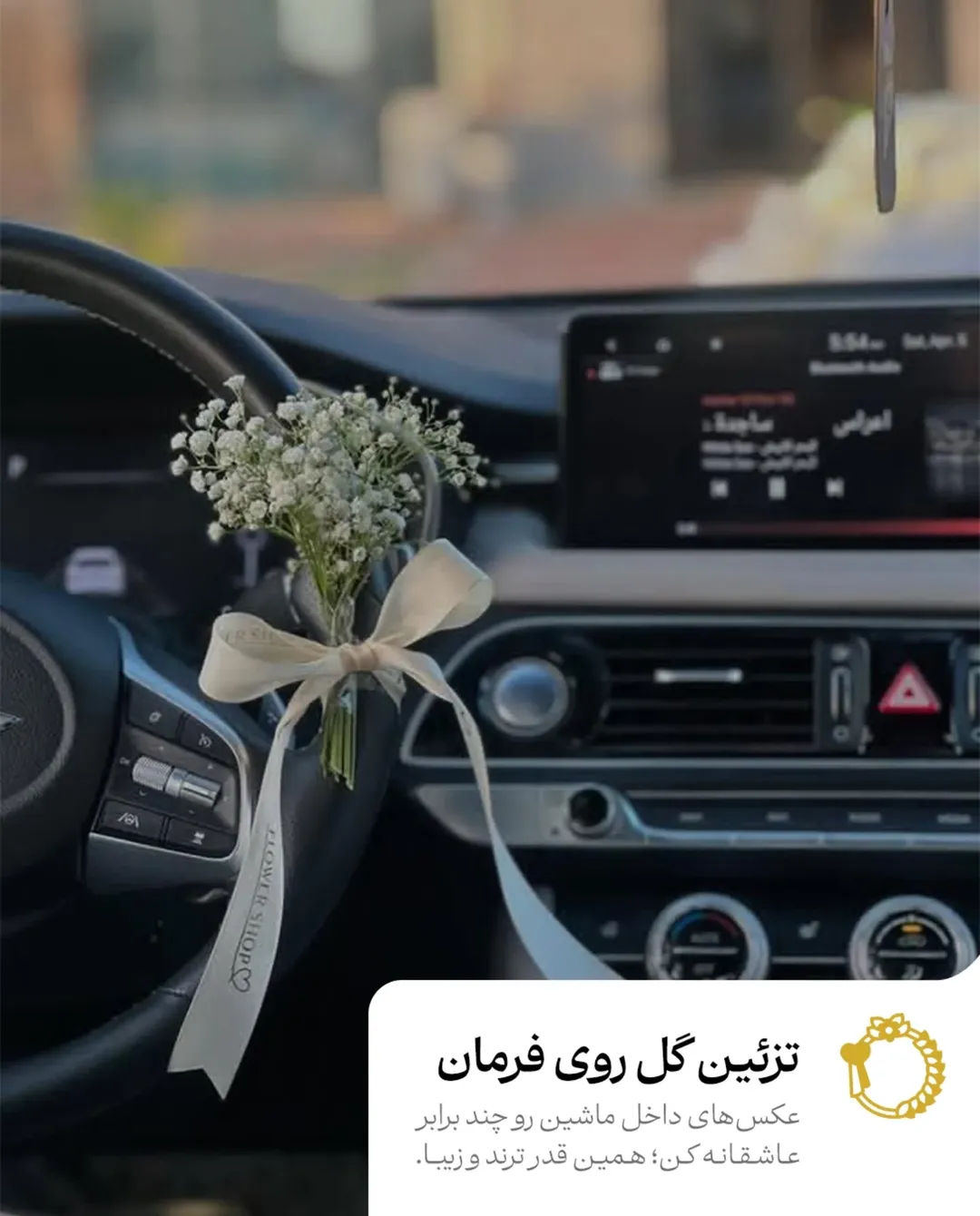 تزئین گل روی فرمان