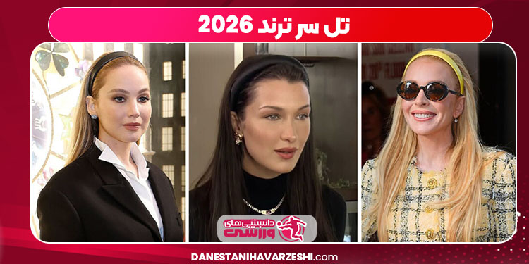 تل سر ترند 2026 تل سر ترند 2026