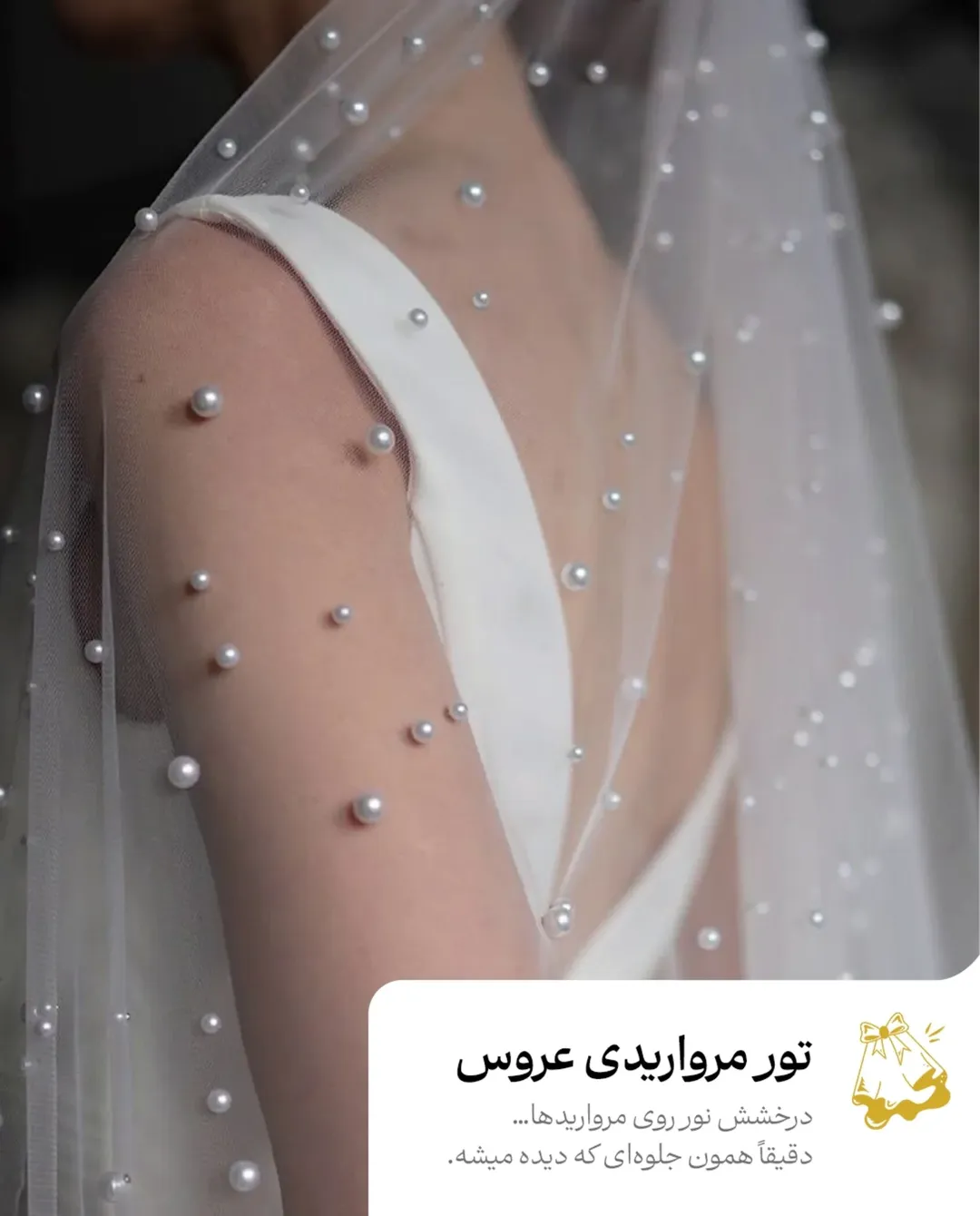 تور مرواریدی عروس