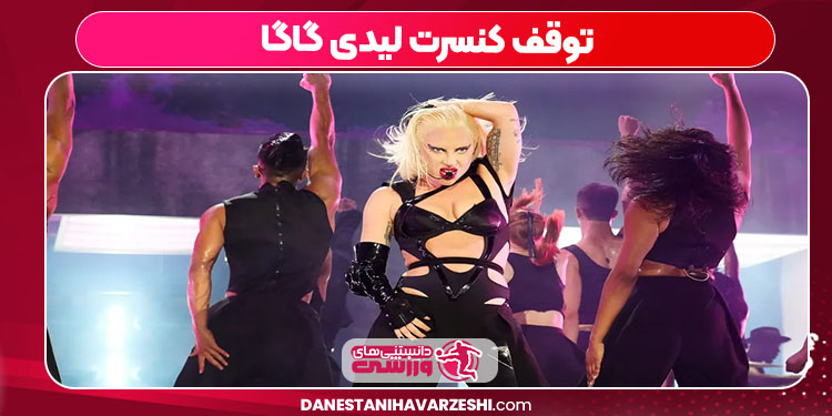 توقف کنسرت لیدی گاگا توقف کنسرت لیدی گاگا