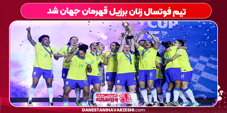 تیم فوتسال زنان برزیل قهرمان جهان شد تیم فوتسال زنان برزیل قهرمان جهان شد