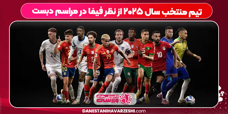 تیم منتخب سال ۲۰۲۵ از نظر فیفا در مراسم دبست تیم منتخب سال ۲۰۲۵ از نظر فیفا در مراسم دبست