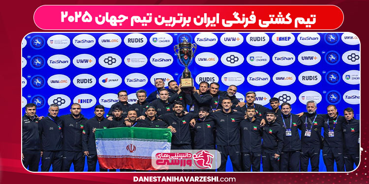تیم کشتی فرنگی ایران برترین تیم جهان ۲۰۲۵ تیم کشتی فرنگی ایران برترین تیم جهان ۲۰۲۵