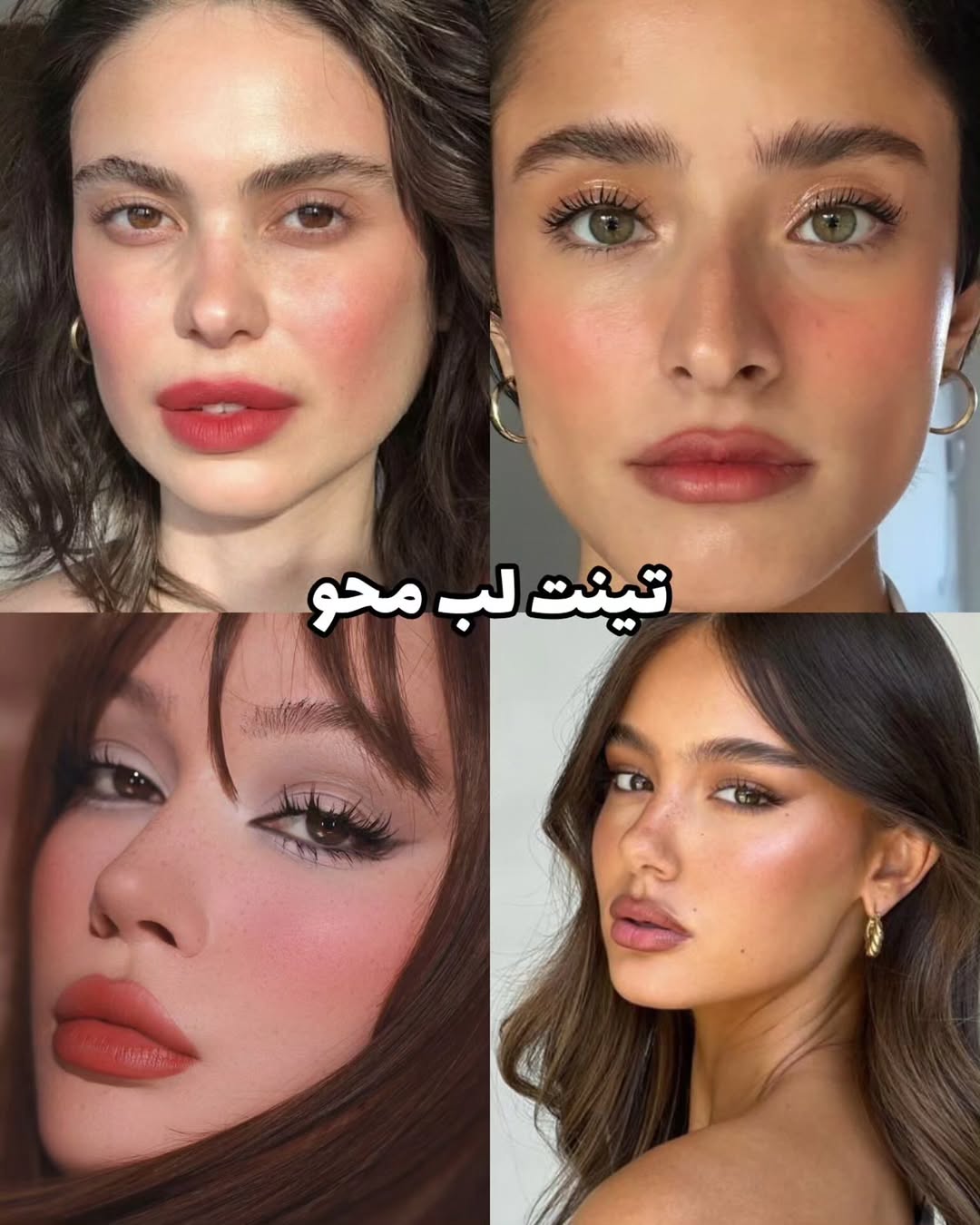 تینت لب محو تینت لب محو