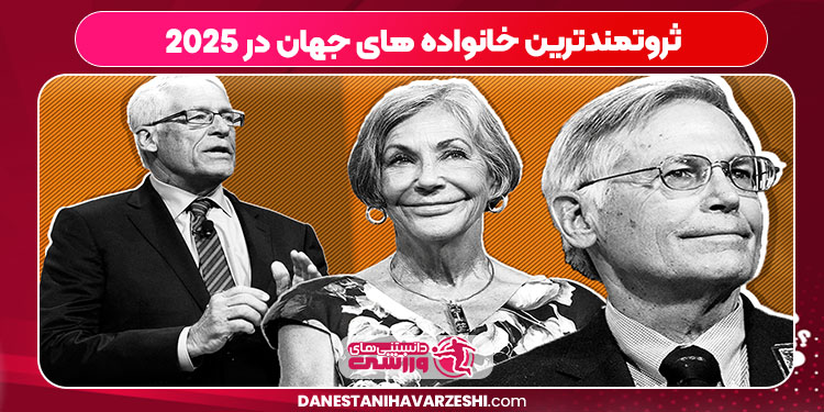 ثروتمندترین خانواده های جهان در 2025 ثروتمندترین خانواده های جهان در 2025