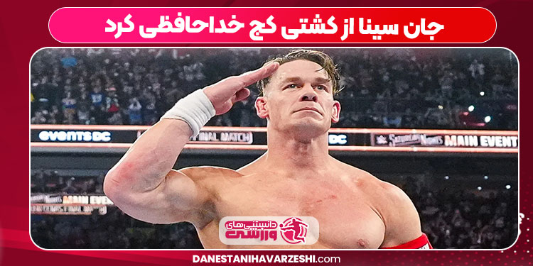 جان سینا از کشتی کج خداحافظی کرد