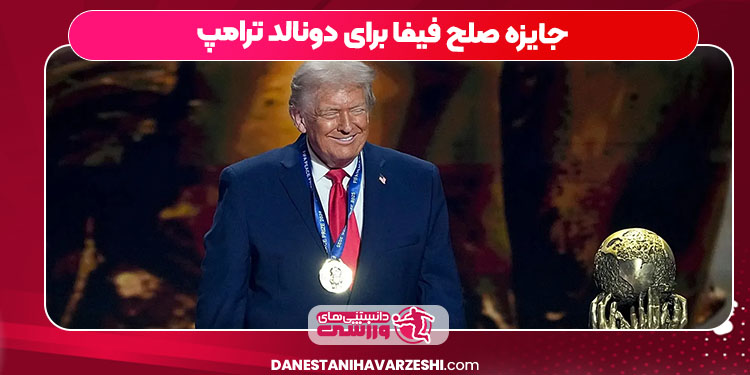 جایزه صلح فیفا برای دونالد ترامپ