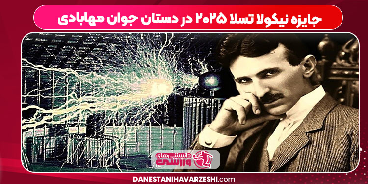 جایزه نیکولا تسلا ۲۰۲۵ در دستان جوان مهابادی جایزه نیکولا تسلا ۲۰۲۵ در دستان جوان مهابادی