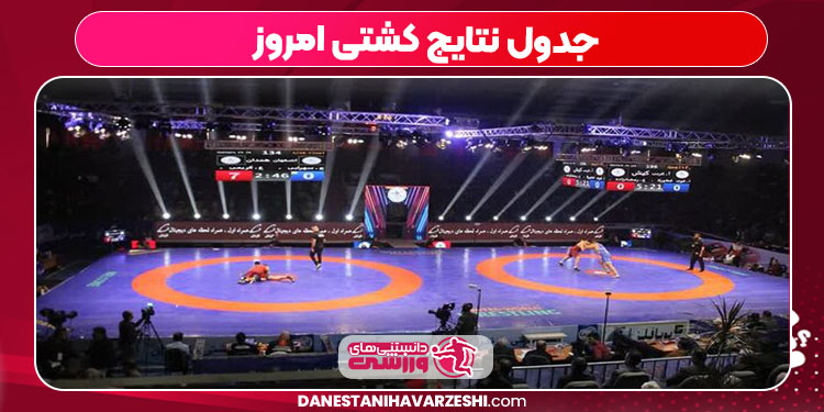 جدول نتایج کشتی امروز جدول نتایج کشتی امروز