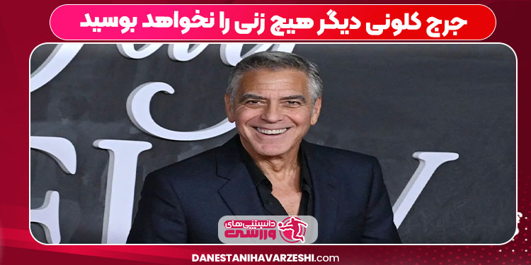 جرج کلونی دیگر هیچ زنی را نخواهد بوسید جرج کلونی دیگر هیچ زنی را نخواهد بوسید