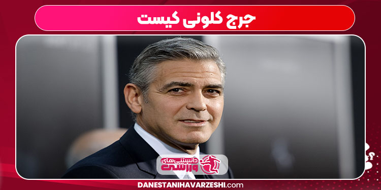 جرج کلونی کیست جرج کلونی کیست