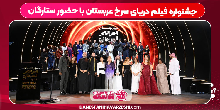 جشنواره فیلم دریای سرخ عربستان با حضور ستارگان