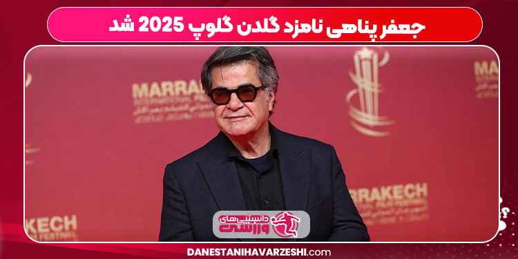 جعفر پناهی نامزد گلدن گلوپ 2025 شد 