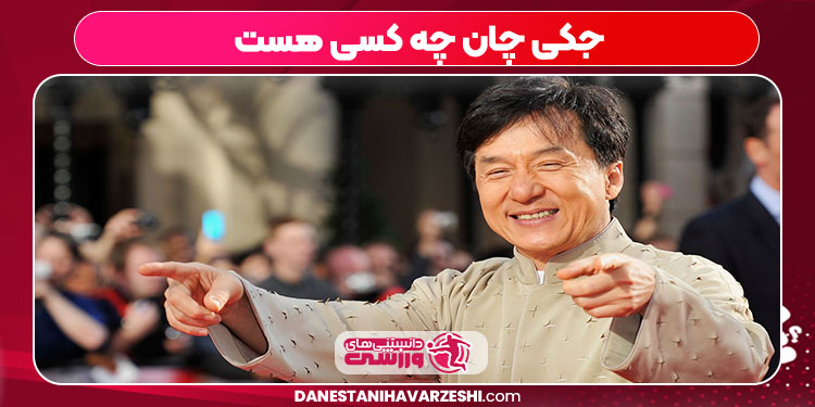 جکی چان چه کسی هست جکی چان چه کسی هست