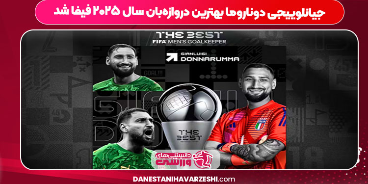 جیانلوییجی دوناروما بهترین دروازهبان سال ۲۰۲۵ فیفا شد جیانلوییجی دوناروما بهترین دروازهبان سال ۲۰۲۵ فیفا شد