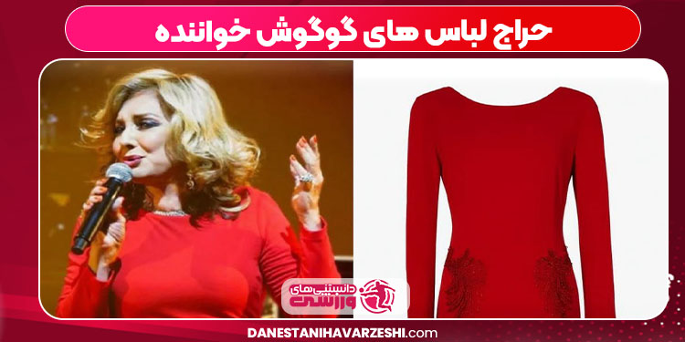 حراج لباس های گوگوش خواننده